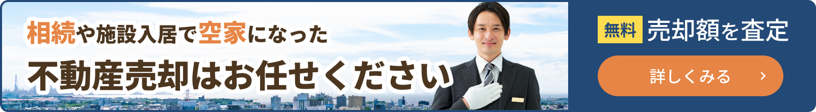 相続や施設入居で空家になった不動産売却はお任せください。無料で売却額を査定します。詳しくはこちらをクリックしてください。