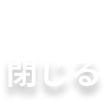 閉じる