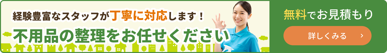 経験豊富なスタッフが丁寧に対応します！残置物撤去はお任せください。無料でお見積もりします。詳しくはこちらをクリックしてください。