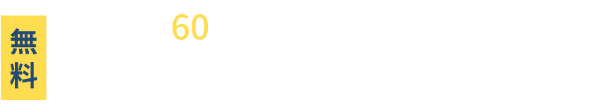 売却可能額を無料で査定いたします。無料でカンタン60秒で入力完了できます。