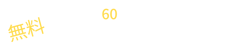 24時間365日いつでも無料でお見積りいたします。無料でカンタン60秒で入力完了できます。